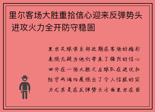 里尔客场大胜重拾信心迎来反弹势头 进攻火力全开防守稳固