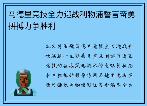 马德里竞技全力迎战利物浦誓言奋勇拼搏力争胜利