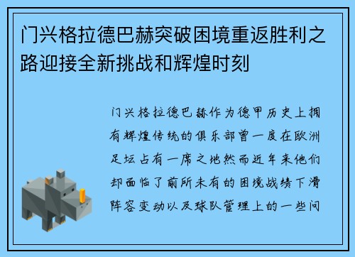 门兴格拉德巴赫突破困境重返胜利之路迎接全新挑战和辉煌时刻