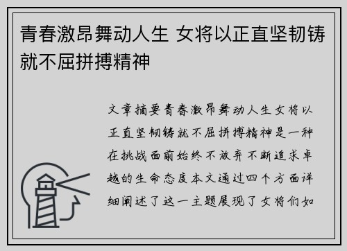 青春激昂舞动人生 女将以正直坚韧铸就不屈拼搏精神