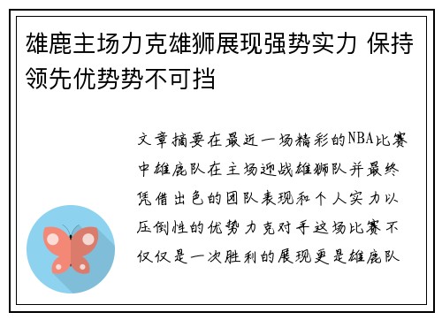 雄鹿主场力克雄狮展现强势实力 保持领先优势势不可挡