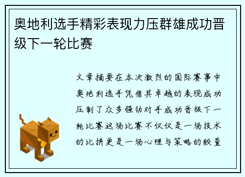 奥地利选手精彩表现力压群雄成功晋级下一轮比赛