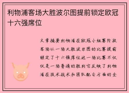 利物浦客场大胜波尔图提前锁定欧冠十六强席位