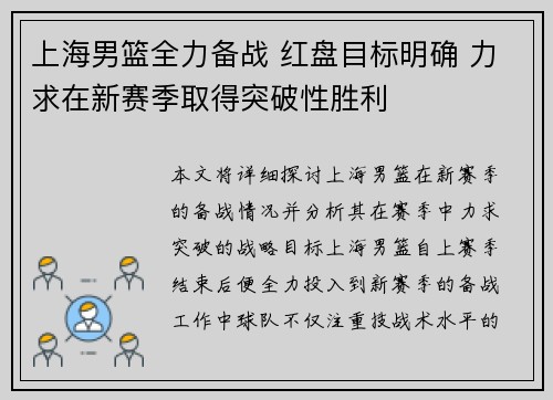 上海男篮全力备战 红盘目标明确 力求在新赛季取得突破性胜利