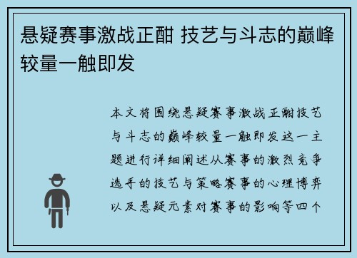悬疑赛事激战正酣 技艺与斗志的巅峰较量一触即发