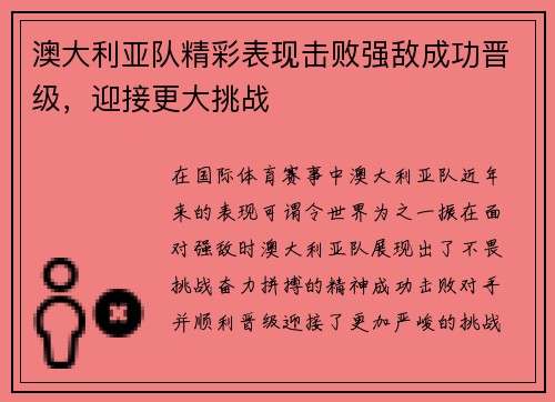 澳大利亚队精彩表现击败强敌成功晋级，迎接更大挑战