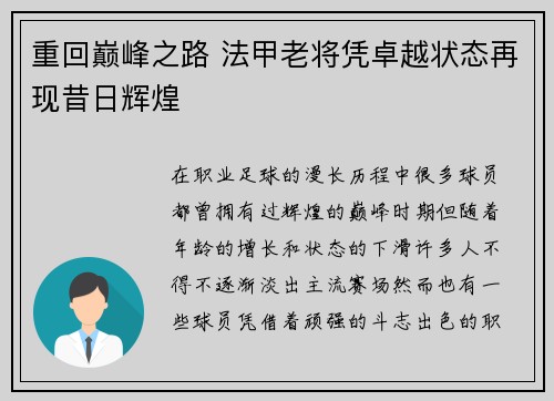 重回巅峰之路 法甲老将凭卓越状态再现昔日辉煌