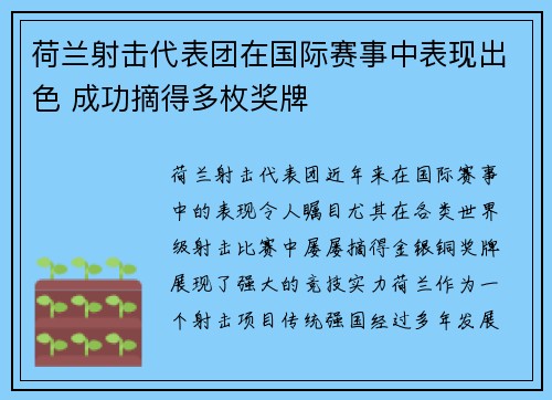 荷兰射击代表团在国际赛事中表现出色 成功摘得多枚奖牌