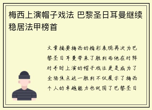梅西上演帽子戏法 巴黎圣日耳曼继续稳居法甲榜首