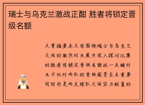 瑞士与乌克兰激战正酣 胜者将锁定晋级名额