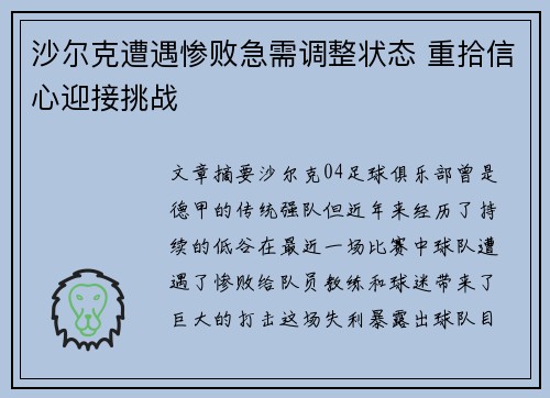 沙尔克遭遇惨败急需调整状态 重拾信心迎接挑战