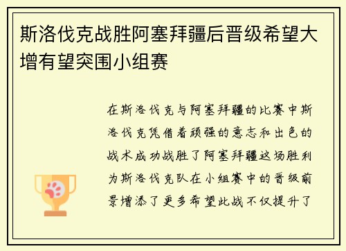 斯洛伐克战胜阿塞拜疆后晋级希望大增有望突围小组赛