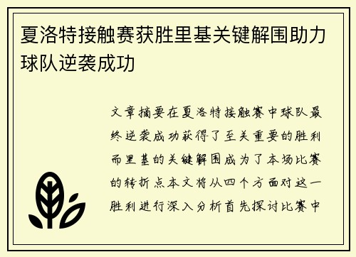 夏洛特接触赛获胜里基关键解围助力球队逆袭成功