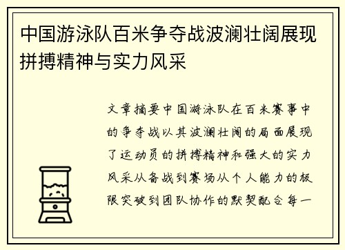 中国游泳队百米争夺战波澜壮阔展现拼搏精神与实力风采