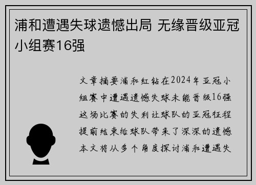 浦和遭遇失球遗憾出局 无缘晋级亚冠小组赛16强
