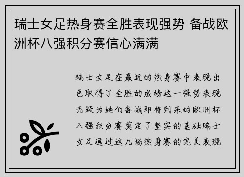 瑞士女足热身赛全胜表现强势 备战欧洲杯八强积分赛信心满满