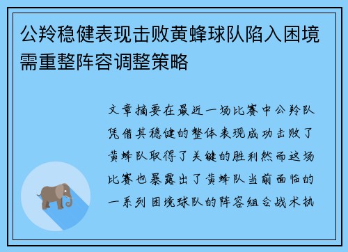 公羚稳健表现击败黄蜂球队陷入困境需重整阵容调整策略