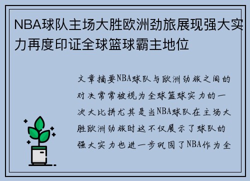 NBA球队主场大胜欧洲劲旅展现强大实力再度印证全球篮球霸主地位