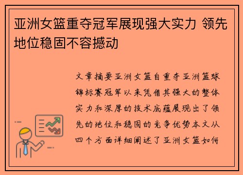 亚洲女篮重夺冠军展现强大实力 领先地位稳固不容撼动