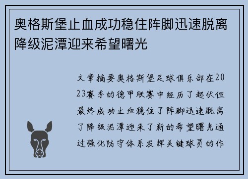 奥格斯堡止血成功稳住阵脚迅速脱离降级泥潭迎来希望曙光