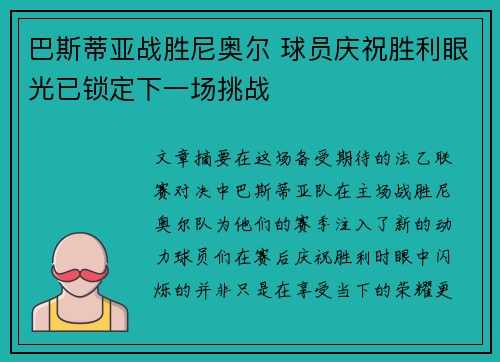 巴斯蒂亚战胜尼奥尔 球员庆祝胜利眼光已锁定下一场挑战
