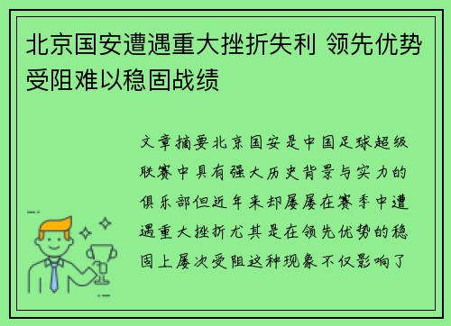 北京国安遭遇重大挫折失利 领先优势受阻难以稳固战绩