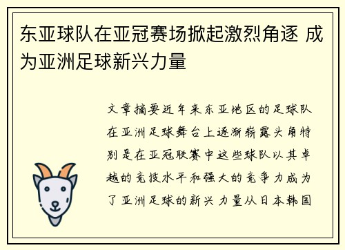 东亚球队在亚冠赛场掀起激烈角逐 成为亚洲足球新兴力量