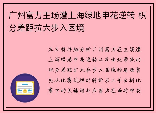 广州富力主场遭上海绿地申花逆转 积分差距拉大步入困境