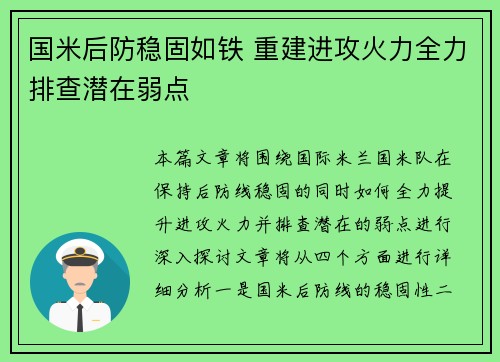 国米后防稳固如铁 重建进攻火力全力排查潜在弱点