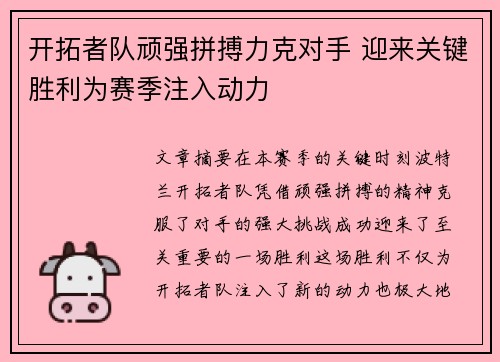 开拓者队顽强拼搏力克对手 迎来关键胜利为赛季注入动力