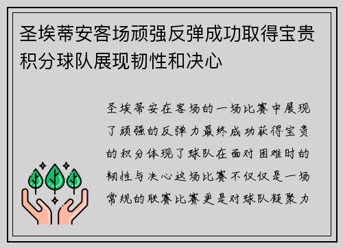 圣埃蒂安客场顽强反弹成功取得宝贵积分球队展现韧性和决心