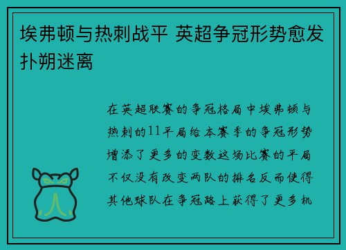 埃弗顿与热刺战平 英超争冠形势愈发扑朔迷离