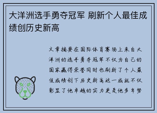 大洋洲选手勇夺冠军 刷新个人最佳成绩创历史新高