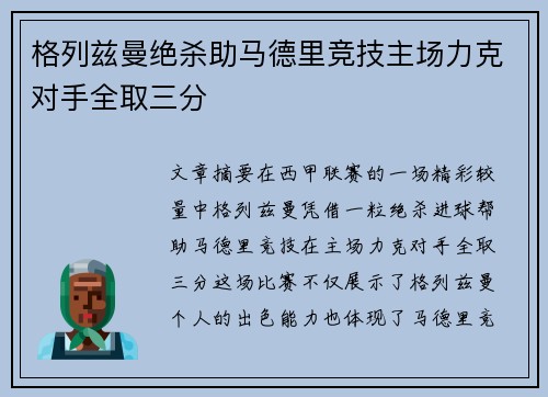 格列兹曼绝杀助马德里竞技主场力克对手全取三分