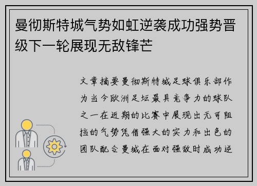 曼彻斯特城气势如虹逆袭成功强势晋级下一轮展现无敌锋芒