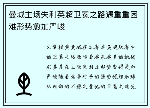曼城主场失利英超卫冕之路遇重重困难形势愈加严峻