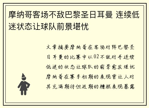 摩纳哥客场不敌巴黎圣日耳曼 连续低迷状态让球队前景堪忧