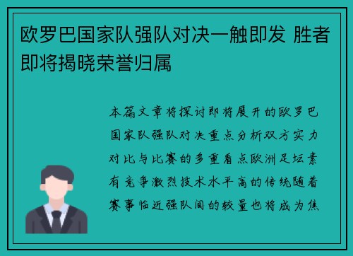 欧罗巴国家队强队对决一触即发 胜者即将揭晓荣誉归属