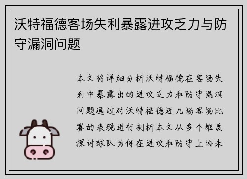 沃特福德客场失利暴露进攻乏力与防守漏洞问题