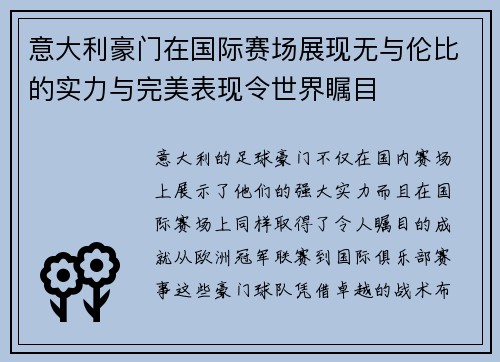 意大利豪门在国际赛场展现无与伦比的实力与完美表现令世界瞩目