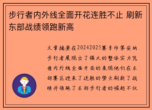步行者内外线全面开花连胜不止 刷新东部战绩领跑新高