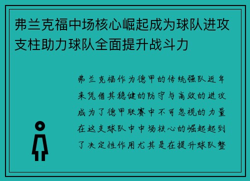 弗兰克福中场核心崛起成为球队进攻支柱助力球队全面提升战斗力