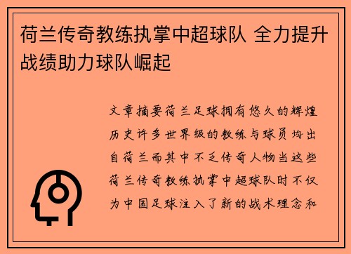荷兰传奇教练执掌中超球队 全力提升战绩助力球队崛起