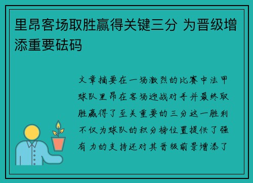 里昂客场取胜赢得关键三分 为晋级增添重要砝码