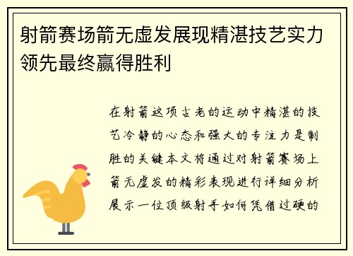 射箭赛场箭无虚发展现精湛技艺实力领先最终赢得胜利