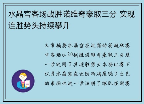 水晶宫客场战胜诺维奇豪取三分 实现连胜势头持续攀升