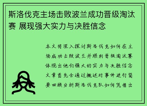 斯洛伐克主场击败波兰成功晋级淘汰赛 展现强大实力与决胜信念
