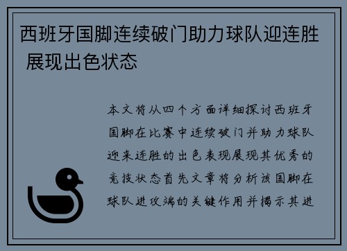 西班牙国脚连续破门助力球队迎连胜 展现出色状态