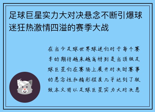 足球巨星实力大对决悬念不断引爆球迷狂热激情四溢的赛季大战