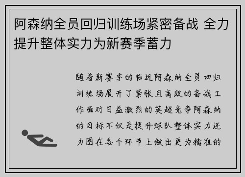 阿森纳全员回归训练场紧密备战 全力提升整体实力为新赛季蓄力